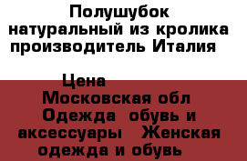 Полушубок натуральный из кролика производитель Италия  › Цена ­ 10 000 - Московская обл. Одежда, обувь и аксессуары » Женская одежда и обувь   